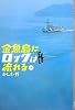 金魚島にロックは流れる2 (YA! ENTERTAINMENT)