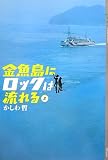 金魚島にロックは流れる2 (YA! ENTERTAINMENT)