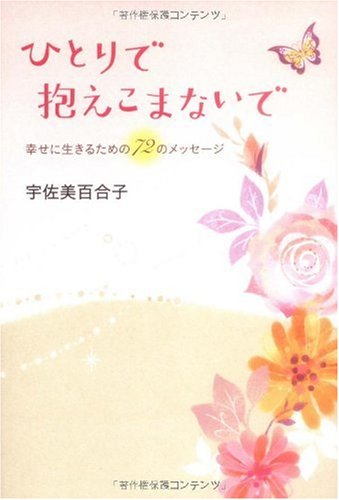 ひとりで抱えこまないで―幸せに生きるための72のメッセージ