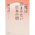 一度は泊まりたい日本の宿<br>渡辺 淳一著 <br>集英社<br>1890円<br>ISBN:9784087814729