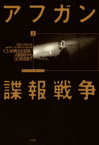 アフガン諜報戦争（上） ─ ＣＩＡの見えざる闘い　ソ連侵攻から9.11前夜まで(スティーブ コール/坂井 定雄/伊藤 力司/木村 一浩)