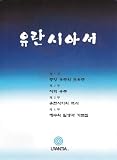 The Urantia Book - Korean (Korean Edition)