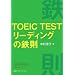 TOEIC TESTリーディングの鉄則