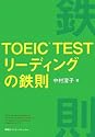 TOEIC TESTリーディングの鉄則