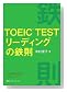 TOEIC TEST���[�f�B���O�̓S��