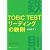 TOEIC TESTリーディングの鉄則