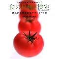 食品表示検定認定テキスト・初級 食の目利き検定