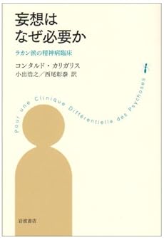 amazon: コンタルド・カリガリス - 妄想はなぜ必要か―ラカン派の精神病臨床