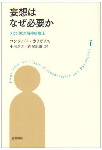 Cover image : 妄想はなぜ必要か―ラカン派の精神病臨床