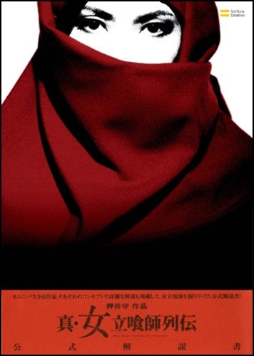 Cover image : 真・女立喰師列伝 公式解説書