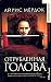 Отрубленная голова: Роман (Hardcover)