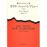 ホテル・ニューハンプシャー〈上〉 (新潮・現代世界の文学)