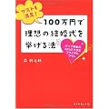 ゲストも満足! 100万円で理想の結婚式を挙げる法―パック料金の40%でできるブライダルプラン