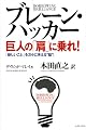 ブレーン・ハッカー 巨人の「肩」に乗れ!―「新しいこと」を次々に考える“脳”! (East Press Business)
