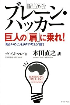 ブレーン・ハッカー 巨人の「肩」に乗れ!―「新しいこと」を次々に考える&ldquo;脳&rdquo;! (East Press Business)