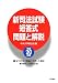 新司法試験短答式問題と解説〈平成20年度〉