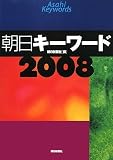 朝日キーワード2008/