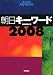 朝日キーワード2008