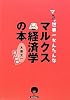マルクスる?世界一簡単なマルクス経済学の本