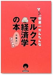 マルクスる?世界一簡単なマルクス経済学の本