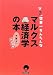 マルクスる?世界一簡単なマルクス経済学の本