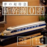 「大人の超合金 新幹線０系」