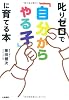 叱りゼロで「自分からやる子」に育てる本