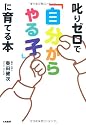 叱りゼロで「自分からやる子」に育てる本