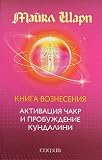 Kniga Vozneseniia. Aktivatsiia chakr i probuzhdenie kundalini