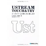 ＵＳＴＲＥＡＭ TOUCH &TRY ユーストリームの使い方と楽しみ方