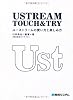 ＵＳＴＲＥＡＭ TOUCH &TRY ユーストリームの使い方と楽しみ方