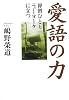 愛語の力