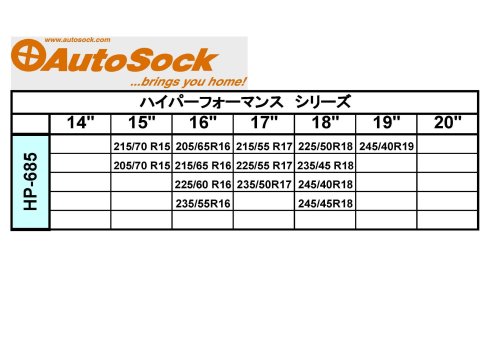 オートソック(Autosock) 布製タイヤチェーン ハイパフォーマンス HP-685