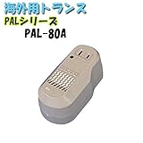 日動工業　海外用トランス　PAL-80A　PALシリーズ　プラグイン式