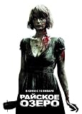 Eden Lake Movie Poster (11 x 17 Inches - 28cm x 44cm) (2008) Russian Style A -(Kelly Reilly)(Michael Fassbender)(Tara Ellis)(Jack O'Connell)(Finn Atkins)(Thomas Turgoose)