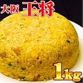 【業務用】大阪王将　直火で炒めた炒飯（1kg）