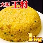 【538】【業務用】大阪王将　直火で炒めた炒飯（1kg）