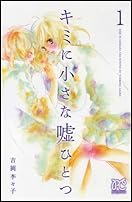 キミに小さな嘘ひとつ 1 (プリンセス・コミックス・プチ・プリ)