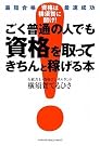 ごく普通の人でも資格...