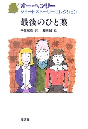 最後のひと葉 (オー・ヘンリーショートストーリーセレクション 5)