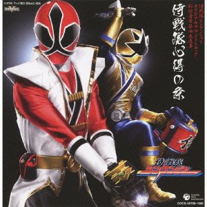 侍戦隊シンケンジャー オリジナル・サウンドトラック 秘伝音盤 第四及五幕 侍戦隊 心得の条 TVサントラ 高取ヒデアキ(Project.R)