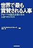 世界で最も賞賛される人事