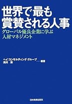 世界で最も賞賛される人事