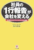 社員の1行報告が会社を変える 見える化のオプティマイゼーション経営