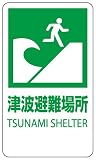 ユニット 824-76 反射看板 津波避難場所
