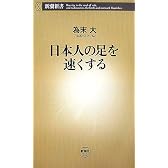 日本人の足を速くする (新潮新書)