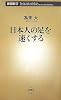 日本人の足を速くする (新潮新書)