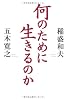 何のために生きるのか