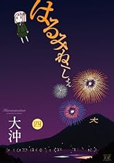 はるみねーしょん (4) (まんがタイムKRコミックス)