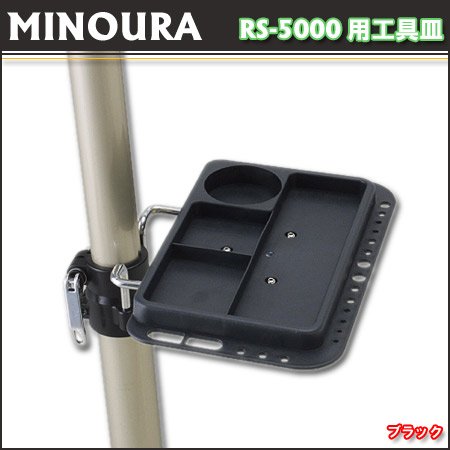 MINOURA（ミノウラ） RS-5000用工具皿 ブラック